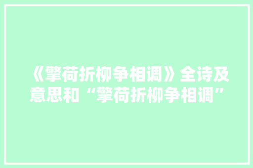 《擎荷折柳争相调》全诗及意思和“擎荷折柳争相调”的拼音注释 诗词鉴赏