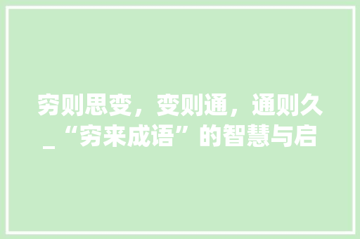 穷则思变，变则通，通则久_“穷来成语”的智慧与启示