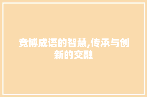 竞博成语的智慧,传承与创新的交融