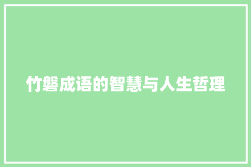 竹磐成语的智慧与人生哲理