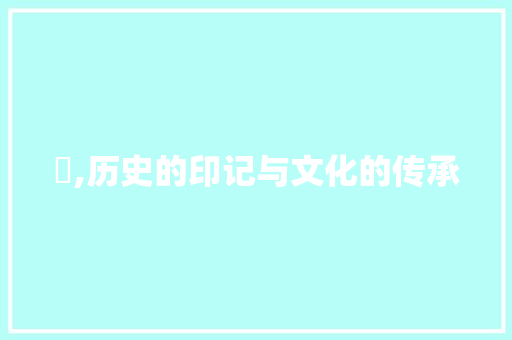 籰,历史的印记与文化的传承