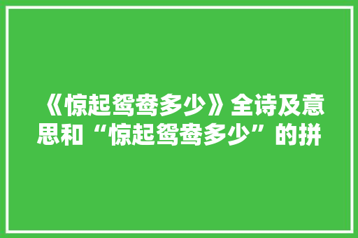 《惊起鸳鸯多少》全诗及意思和“惊起鸳鸯多少”的拼音注释 诗词鉴赏