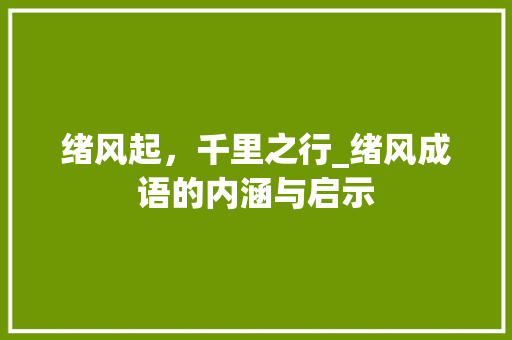 绪风起，千里之行_绪风成语的内涵与启示