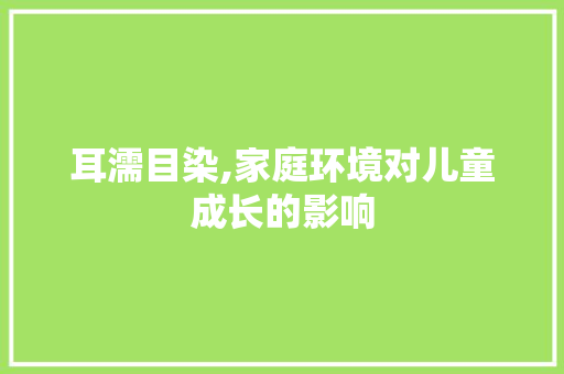 耳濡目染,家庭环境对儿童成长的影响