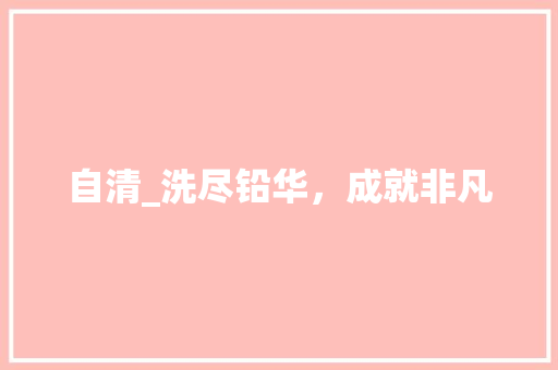 自清_洗尽铅华，成就非凡