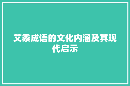艾黍成语的文化内涵及其现代启示