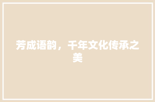 芳成语韵，千年文化传承之美