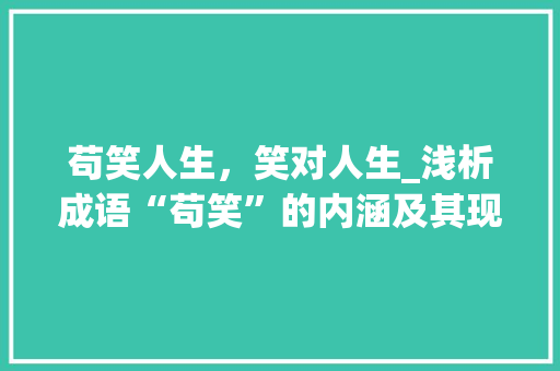 苟笑人生，笑对人生_浅析成语“苟笑”的内涵及其现实意义