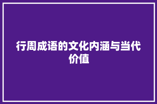 行周成语的文化内涵与当代价值