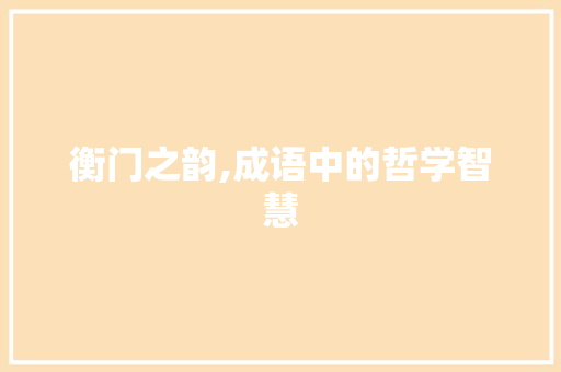 衡门之韵,成语中的哲学智慧