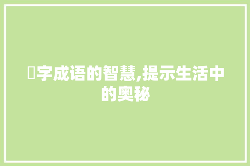 裏字成语的智慧,提示生活中的奥秘