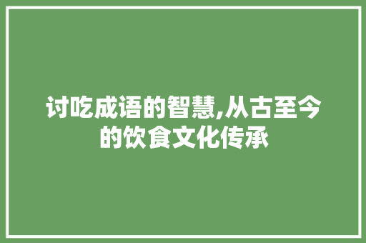 讨吃成语的智慧,从古至今的饮食文化传承