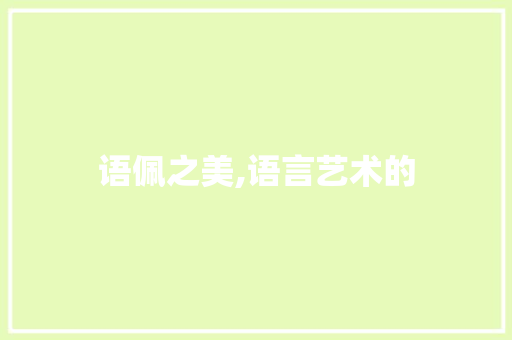 语佩之美,语言艺术的