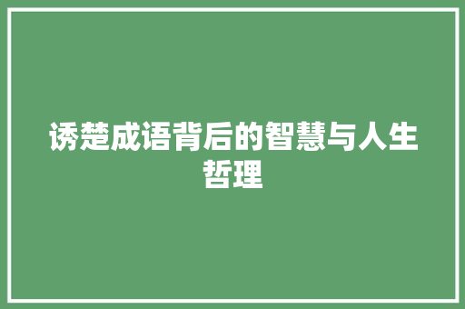 诱楚成语背后的智慧与人生哲理