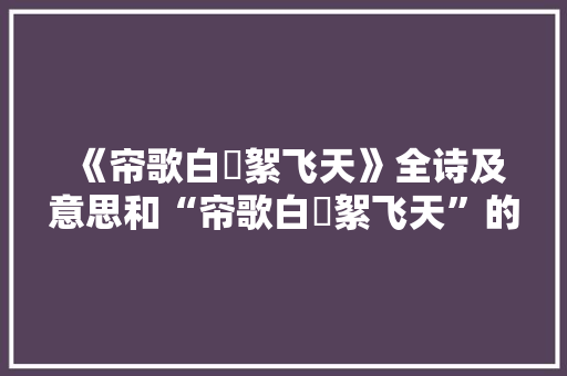 《帘歌白纻絮飞天》全诗及意思和“帘歌白纻絮飞天”的拼音注释 诗词鉴赏