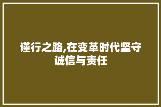 谨行之路,在变革时代坚守诚信与责任