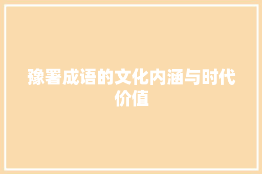 豫署成语的文化内涵与时代价值
