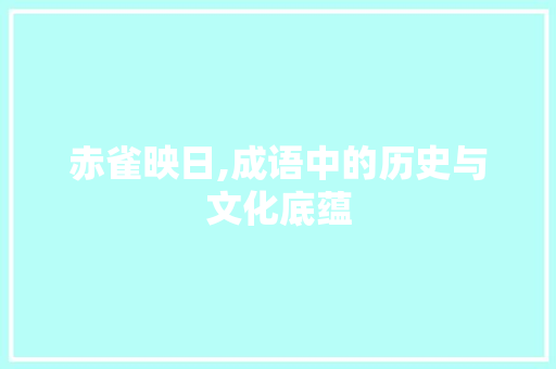 赤雀映日,成语中的历史与文化底蕴