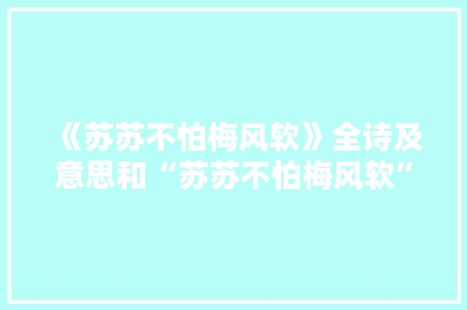《苏苏不怕梅风软》全诗及意思和“苏苏不怕梅风软”的拼音注释
