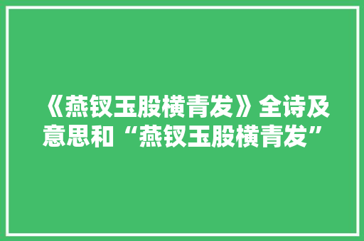 《燕钗玉股横青发》全诗及意思和“燕钗玉股横青发”的拼音注释 诗词鉴赏