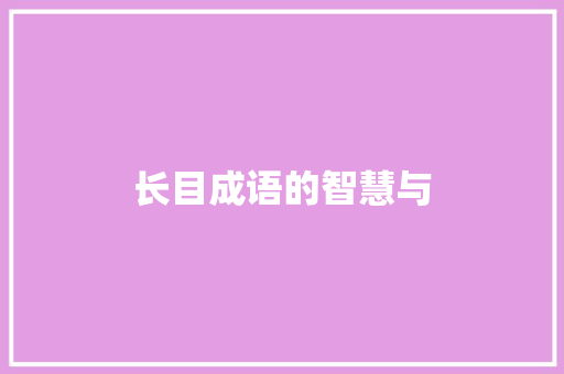 长目成语的智慧与