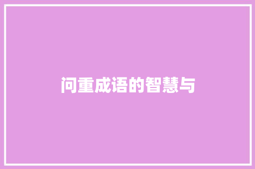 问重成语的智慧与