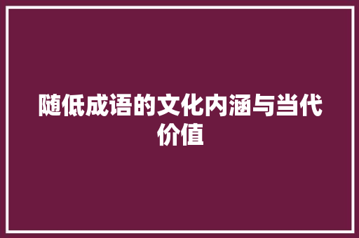 随低成语的文化内涵与当代价值