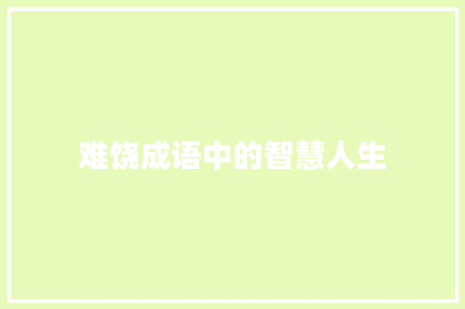难饶成语中的智慧人生