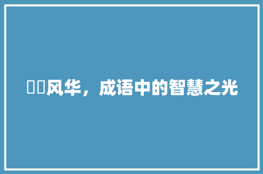雝雝风华，成语中的智慧之光