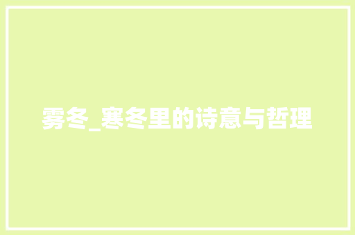 雾冬_寒冬里的诗意与哲理