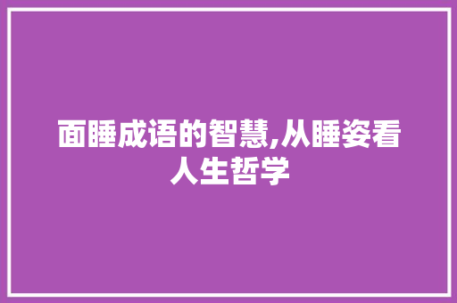 面睡成语的智慧,从睡姿看人生哲学