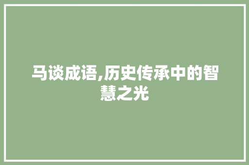 马谈成语,历史传承中的智慧之光