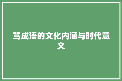 骂成语的文化内涵与时代意义