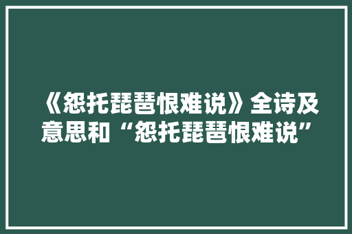 《怨托琵琶恨难说》全诗及意思和“怨托琵琶恨难说”的拼音注释 诗词鉴赏