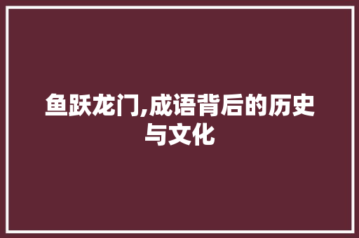 鱼跃龙门,成语背后的历史与文化
