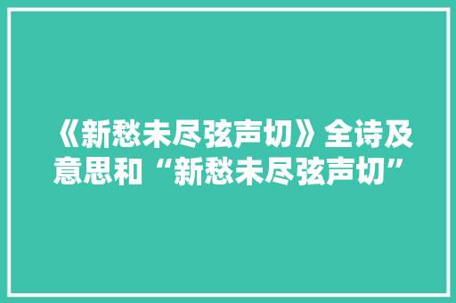 《新愁未尽弦声切》全诗及意思和“新愁未尽弦声切”的拼音注释