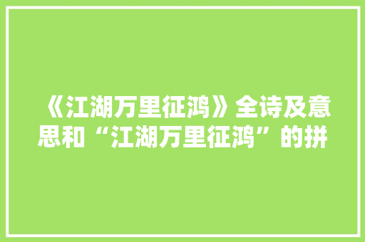 《江湖万里征鸿》全诗及意思和“江湖万里征鸿”的拼音注释