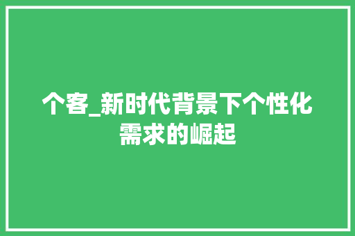 个客_新时代背景下个性化需求的崛起
