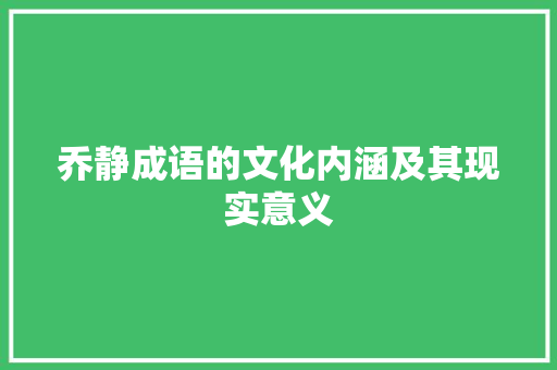 乔静成语的文化内涵及其现实意义