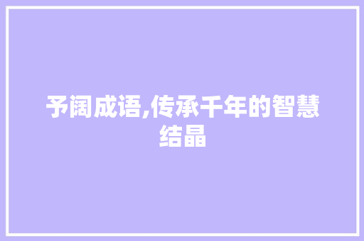 予阔成语,传承千年的智慧结晶