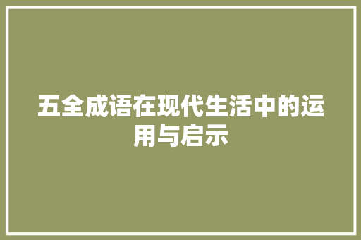 五全成语在现代生活中的运用与启示