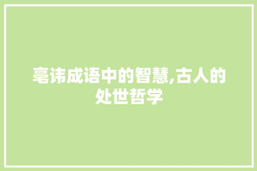 亳讳成语中的智慧,古人的处世哲学