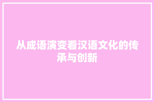 从成语演变看汉语文化的传承与创新