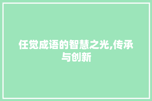 任觉成语的智慧之光,传承与创新