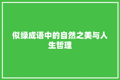 似绿成语中的自然之美与人生哲理