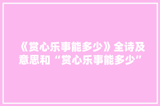 《赏心乐事能多少》全诗及意思和“赏心乐事能多少”的拼音注释 诗词鉴赏