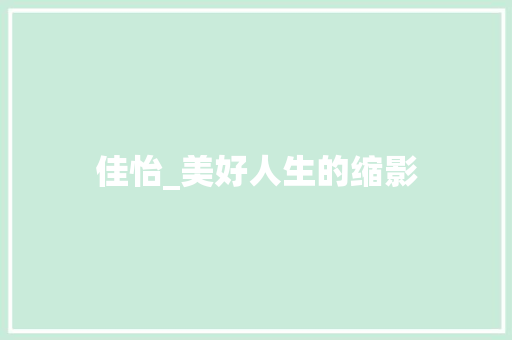 佳怡_美好人生的缩影