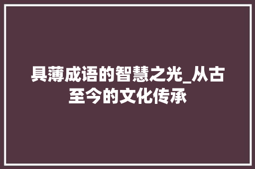 具薄成语的智慧之光_从古至今的文化传承