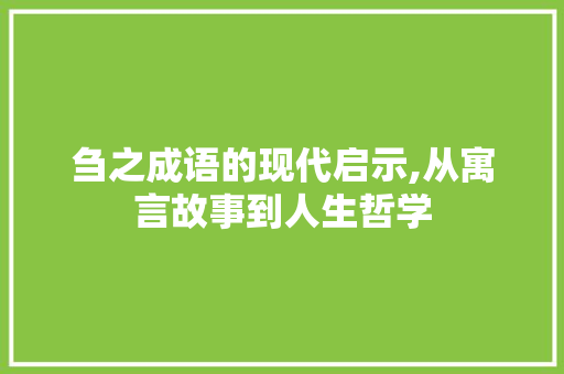 刍之成语的现代启示,从寓言故事到人生哲学
