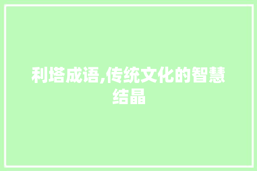 利塔成语,传统文化的智慧结晶